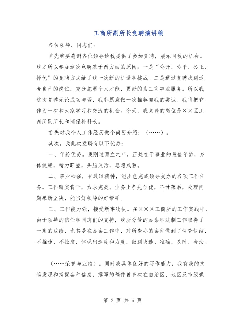 工商所副所长竞聘演讲稿.doc_第2页