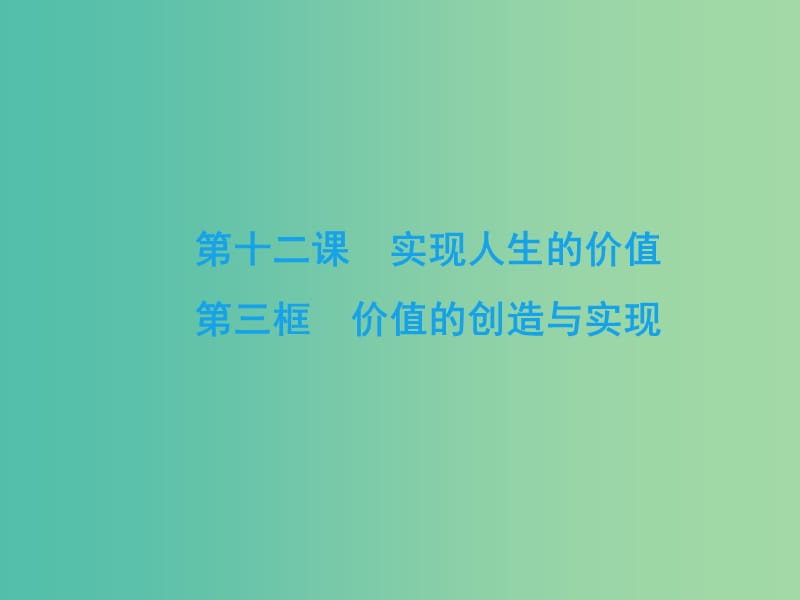 2019春高中政治 12.3价值的创造与实现课件 新人教版必修4.ppt_第2页