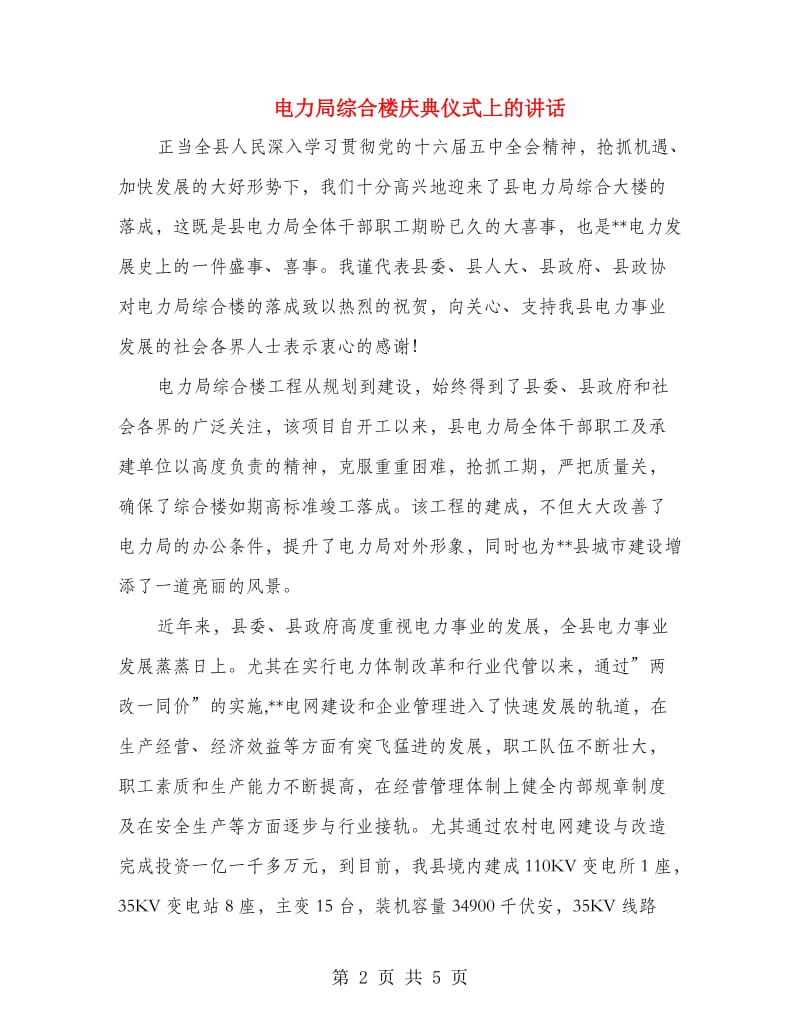 电力局综合楼庆典仪式上的讲话.doc_第2页