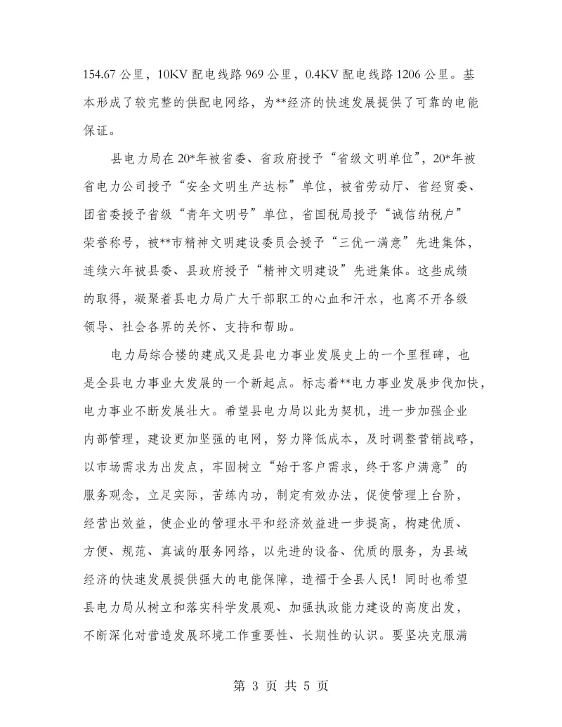 电力局综合楼庆典仪式上的讲话.doc_第3页