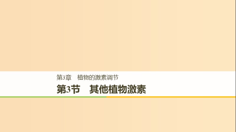 2018-2019學(xué)年高中生物 第3章 植物的激素調(diào)節(jié) 3.3 其他植物激素課件 新人教版必修3.ppt_第1頁(yè)