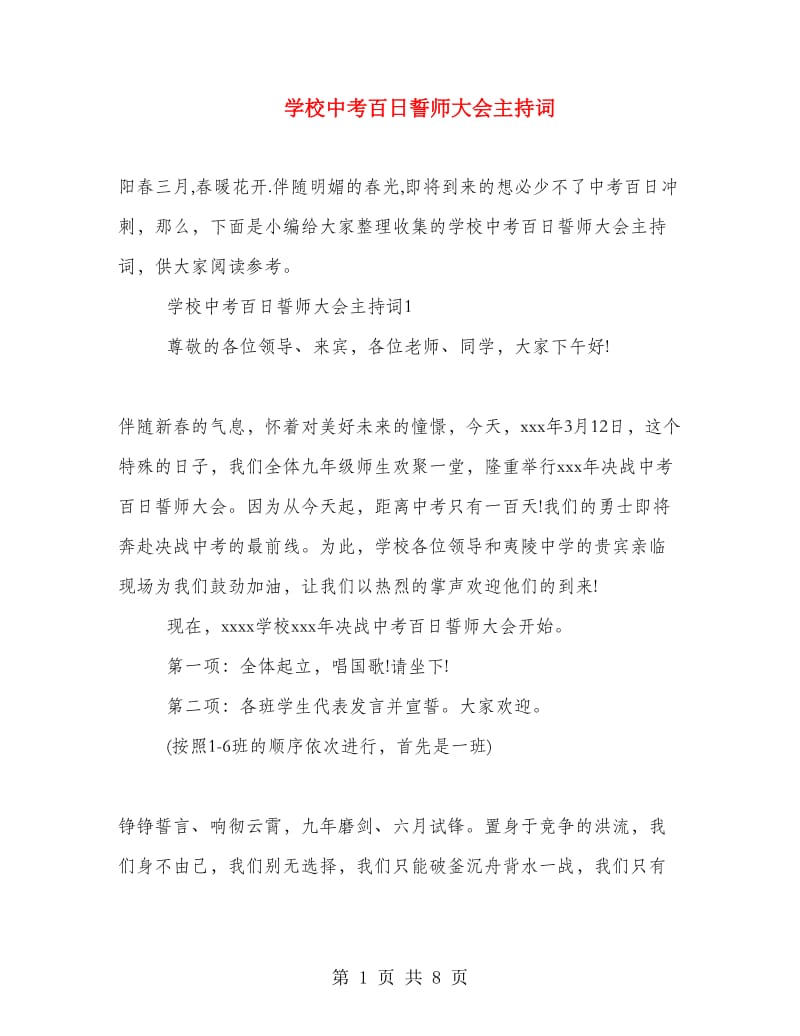 学校中考百日誓师大会主持词.doc_第1页