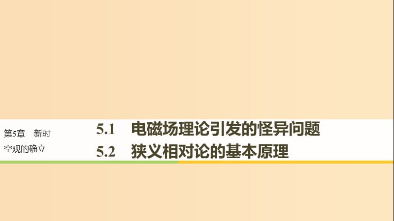 2018-2019版高中物理 第5章 新時(shí)空觀的確立 5.1 電磁場(chǎng)理論引發(fā)的怪異問(wèn)題 5.2 狹義相對(duì)論的基本原理課件 滬科版選修3-4.ppt_第1頁(yè)