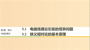 2018-2019版高中物理 第5章 新時(shí)空觀的確立 5.1 電磁場(chǎng)理論引發(fā)的怪異問題 5.2 狹義相對(duì)論的基本原理課件 滬科版選修3-4.ppt