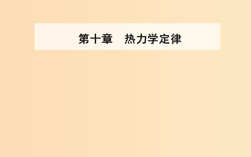 2018-2019學(xué)年高中物理 第十章 熱力學(xué)定律 3 熱力學(xué)第一定律能量守恒定律課件 新人教版選修3-3.ppt_第1頁