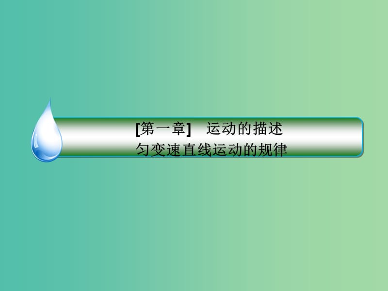 2019届高考物理一轮复习第1章运动的描述匀变速直线运动的规律第4讲研究匀变速直线运动实验课课件.ppt_第2页