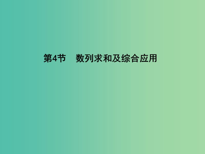 高考数学一轮复习 必考部分 第五篇 数列 第4节 数列求和及综合应用课件 文 北师大版.ppt_第1页