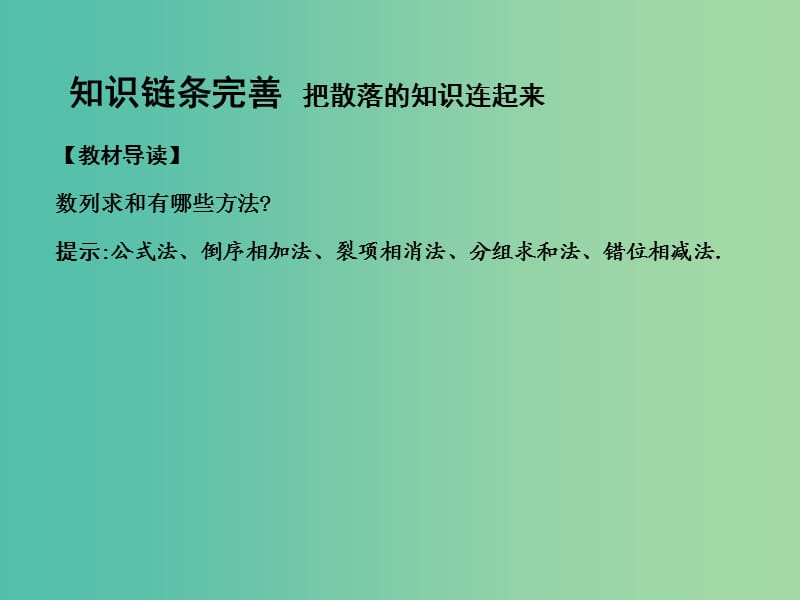 高考数学一轮复习 必考部分 第五篇 数列 第4节 数列求和及综合应用课件 文 北师大版.ppt_第3页