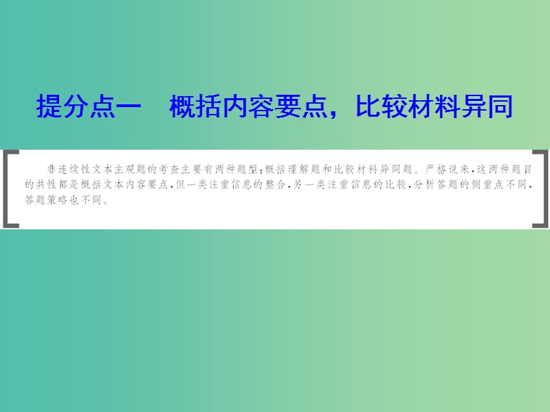 2019年高考语文大二轮复习 第四章 新闻阅读 提分点一 概括内容要点比较材料异同课件.ppt_第1页