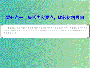 2019年高考語文大二輪復(fù)習(xí) 第四章 新聞閱讀 提分點一 概括內(nèi)容要點比較材料異同課件.ppt