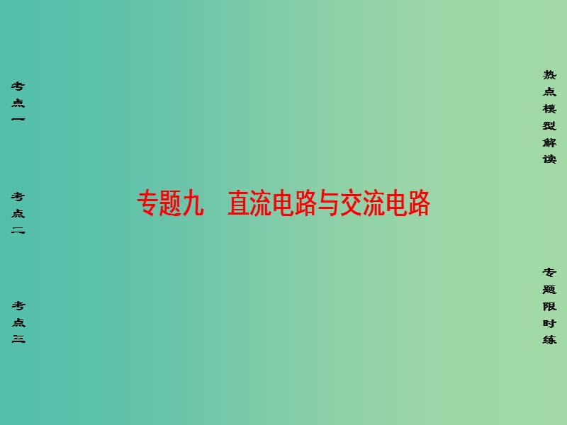 高考物理二轮复习 第1部分 专题突破篇 专题9 直流电路与交流电路课件.ppt_第1页