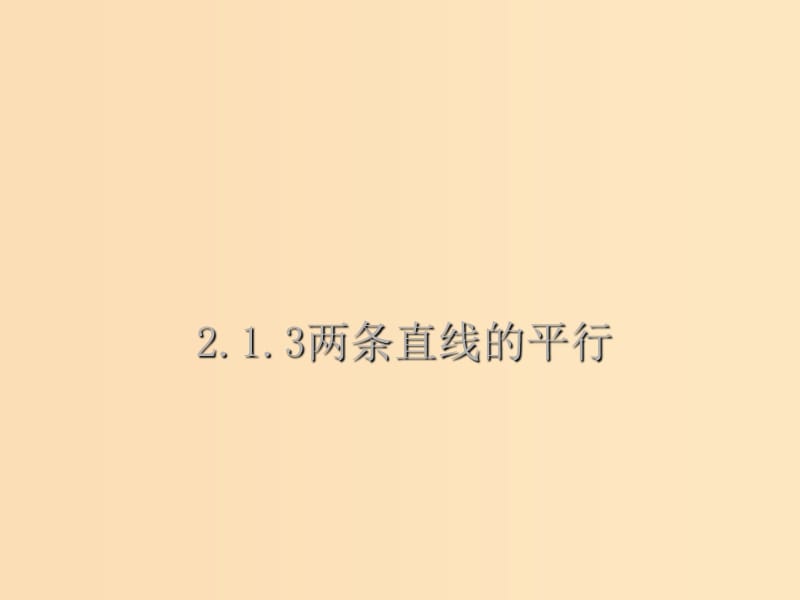 2018年高中數(shù)學(xué) 第2章 平面解析幾何初步 2.1.3 兩條直線的平行與垂直課件3 蘇教版必修2.ppt_第1頁