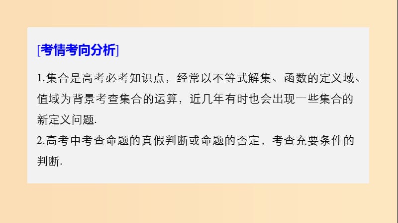 2019版高考数学大二轮复习 板块二 练透基础送分小考点 第1讲 集合与常用逻辑用语课件 文.ppt_第2页