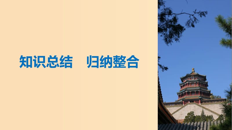 2018-2019学年高中历史 第三单元 从人文精神之源到科学理性时代总结提升课件 岳麓版必修3.ppt_第3页