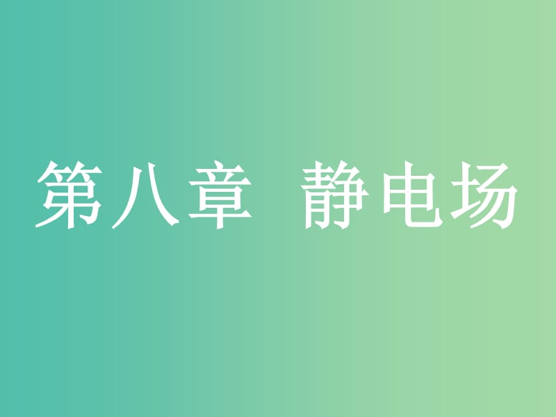 浙江省2019年高考物理總復(fù)習(xí) 第8章 靜電場 16 電荷守恒定律 庫侖定律 電場強(qiáng)度課件.ppt_第1頁