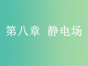 浙江省2019年高考物理總復(fù)習(xí) 第8章 靜電場(chǎng) 16 電荷守恒定律 庫(kù)侖定律 電場(chǎng)強(qiáng)度課件.ppt