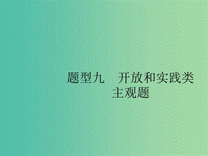 2019版高考政治大二輪復(fù)習(xí) 第三部分 題型透析-典例剖析與方法指導(dǎo) 題型9 開放和實踐類主觀題課件.ppt