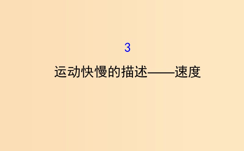 2018-2019學(xué)年高中物理 第一章 運(yùn)動(dòng)的描述 1.3 運(yùn)動(dòng)快慢的描述——速度課件2 新人教版必修1.ppt_第1頁