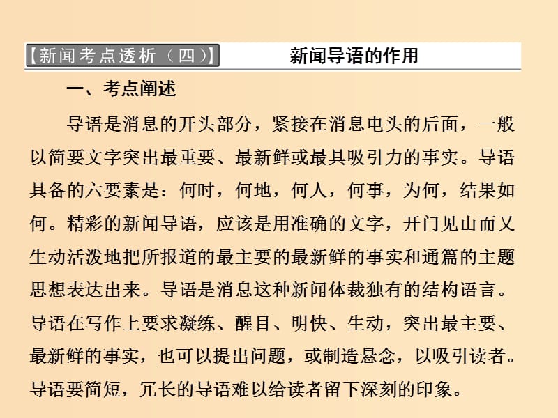 2018-2019学年高中语文 第五章 新闻考点透析课件 新人教版选修《新闻阅读与实践》.ppt_第1页