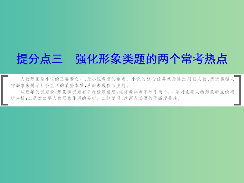 2019年高考语文大二轮复习 第二章 小说阅读 提分点三 强化形象类题的两个常考热点课件.ppt_第1页