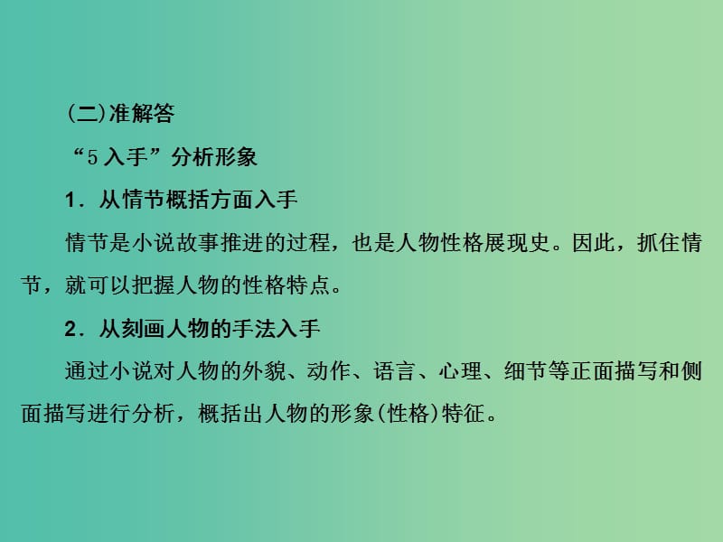 2019年高考语文大二轮复习 第二章 小说阅读 提分点三 强化形象类题的两个常考热点课件.ppt_第3页