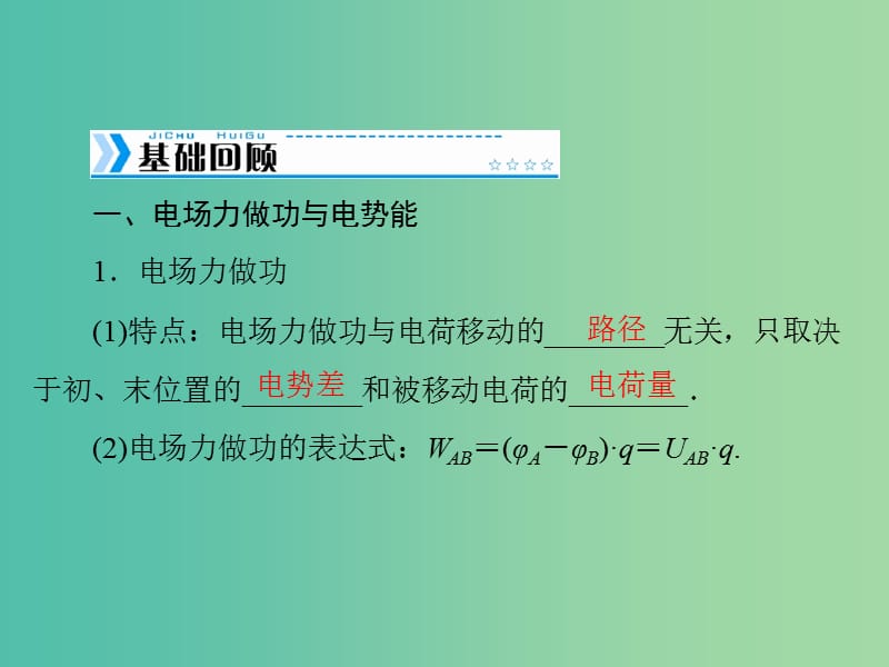 2019版高考物理大一轮复习 专题六 电场 第2讲 电势能 电势 电势差课件.ppt_第2页