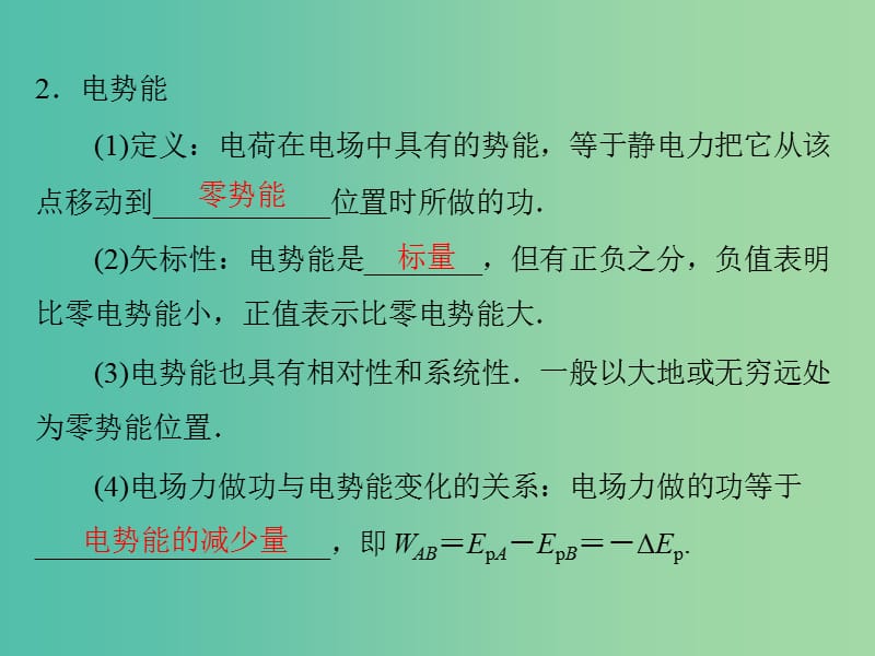 2019版高考物理大一轮复习 专题六 电场 第2讲 电势能 电势 电势差课件.ppt_第3页