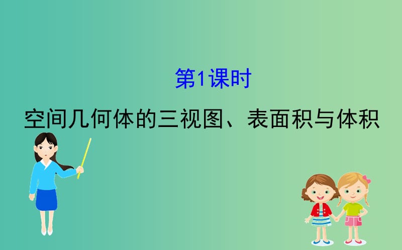 2019届高考数学二轮复习 第二篇 专题通关攻略 专题4 立体几何 2.4.1 空间几何体的三视图、表面积与体积课件.ppt_第1页