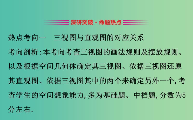 2019届高考数学二轮复习 第二篇 专题通关攻略 专题4 立体几何 2.4.1 空间几何体的三视图、表面积与体积课件.ppt_第2页