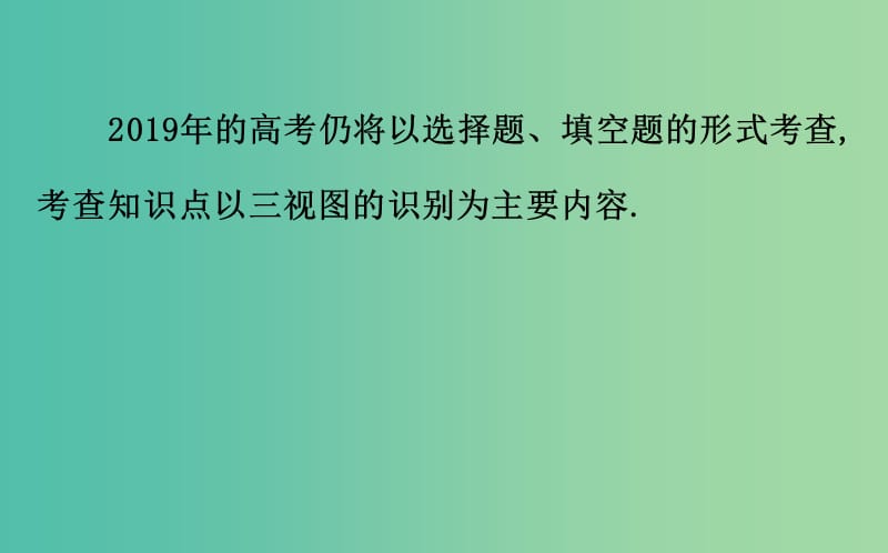 2019届高考数学二轮复习 第二篇 专题通关攻略 专题4 立体几何 2.4.1 空间几何体的三视图、表面积与体积课件.ppt_第3页