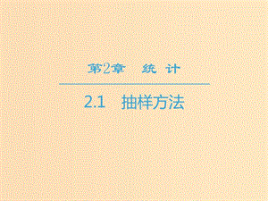 2018-2019學(xué)年高中數(shù)學(xué) 第2章 統(tǒng)計(jì) 2.1 抽樣方法課件 蘇教版必修3.ppt