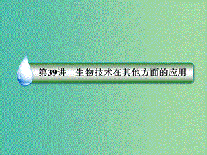 2019年高考生物一輪復(fù)習(xí) 2-1-10-39 生物技術(shù)在其他方面的應(yīng)用課件.ppt