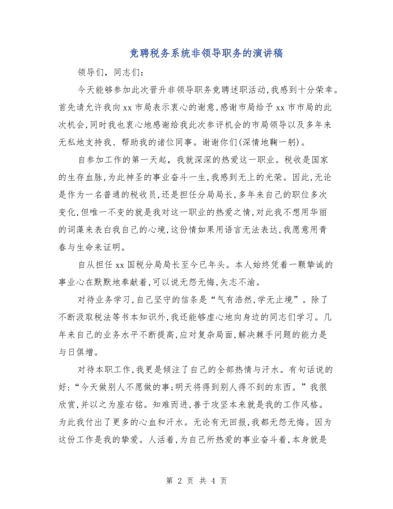 竞聘税务系统非领导职务的演讲稿.doc_第2页