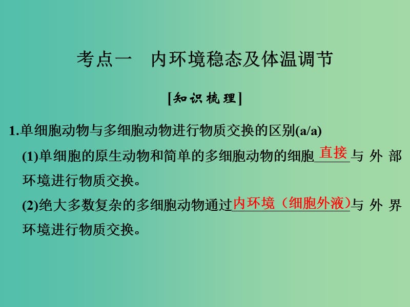 高考生物总复习 第五单元 生命活动的调节与免疫 第17讲 内环境稳态及神经系统的结构与功能课件.ppt_第2页