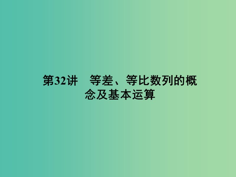 2019年高考数学一轮总复习 专题32 等差、等比数列的概念及基本运算课件 理.ppt_第3页