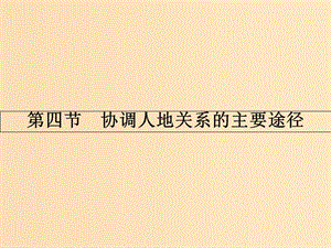 2018版高中地理 第四章 人類與地理環(huán)境的協(xié)調(diào)發(fā)展 4.4 協(xié)調(diào)人地關(guān)系的主要途徑課件 湘教版必修2.ppt