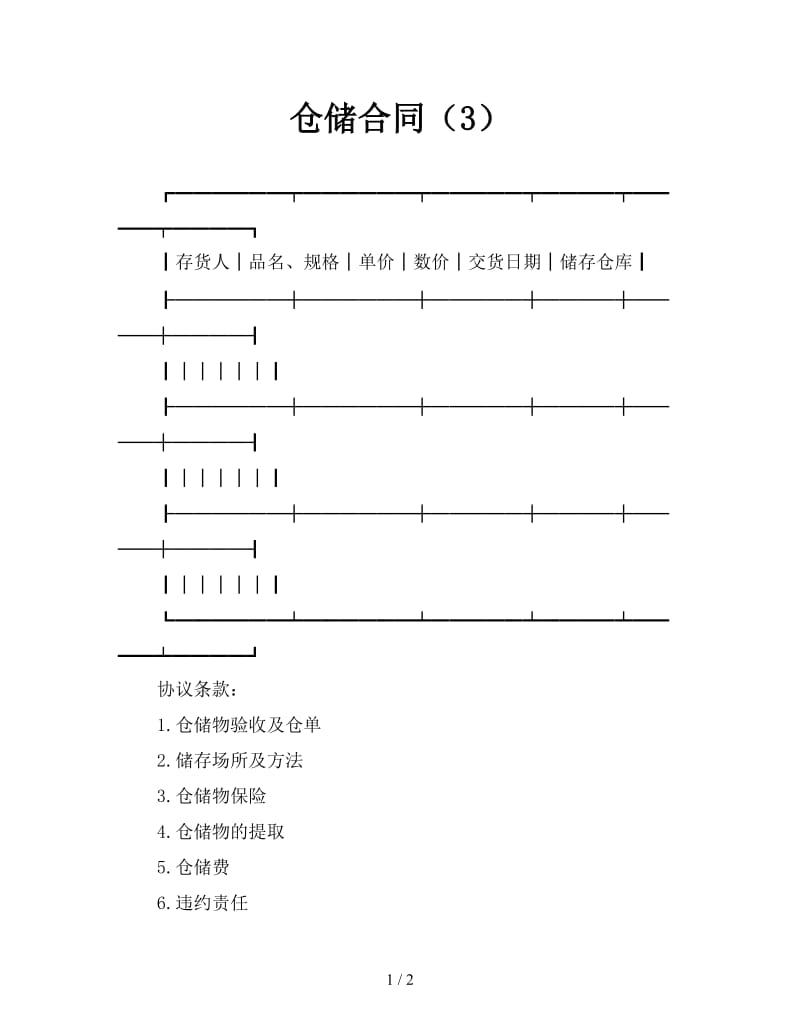 仓储合同（3）.doc_第1页