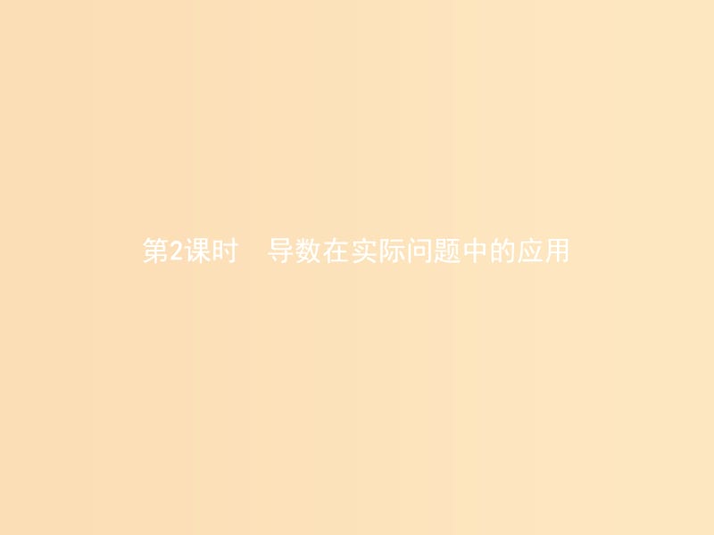 2018-2019学年高中数学第三章导数应用3.2导数在实际问题中的应用3.2.2.2导数在实际问题中的应用课件北师大版选修2 .ppt_第1页