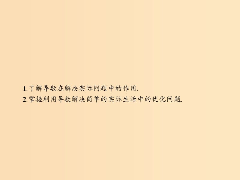 2018-2019学年高中数学第三章导数应用3.2导数在实际问题中的应用3.2.2.2导数在实际问题中的应用课件北师大版选修2 .ppt_第2页