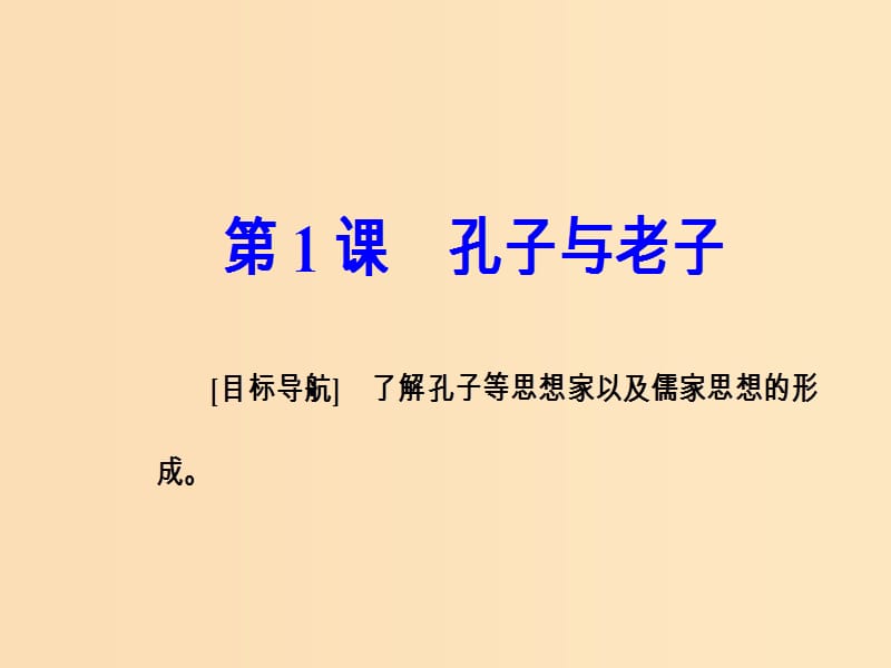 2018秋高中历史 第一单元 中国古代思想宝库 第1课 孔子与老子课件 岳麓版必修3.ppt_第2页