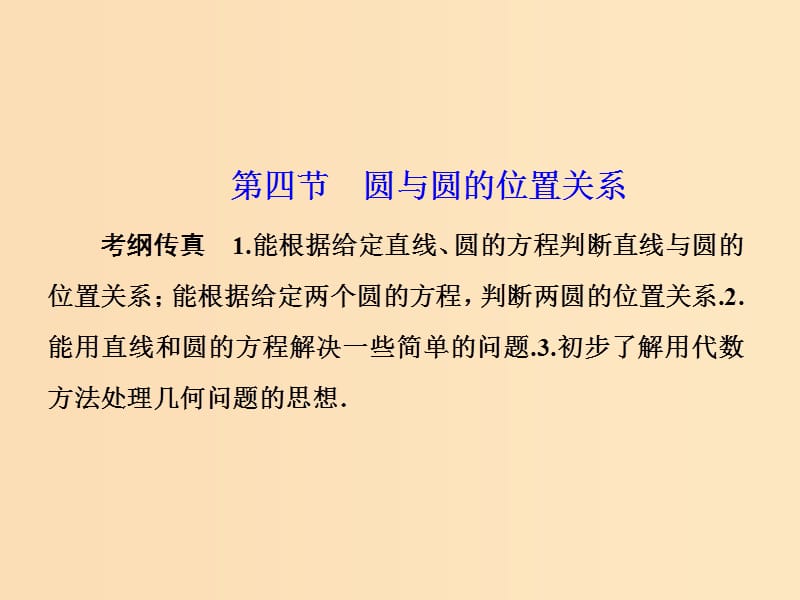 2018年高中數(shù)學(xué) 第2章 平面解析幾何初步 2.2.3 圓與圓的位置關(guān)系課件9 蘇教版必修2.ppt_第1頁