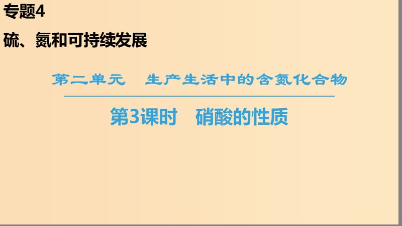 2018-2019学年高中化学专题4硫氮和可持续发展第2单元生产生活中的含氮化合物第3课时硝酸的性质课件苏教版必修1 .ppt_第1页