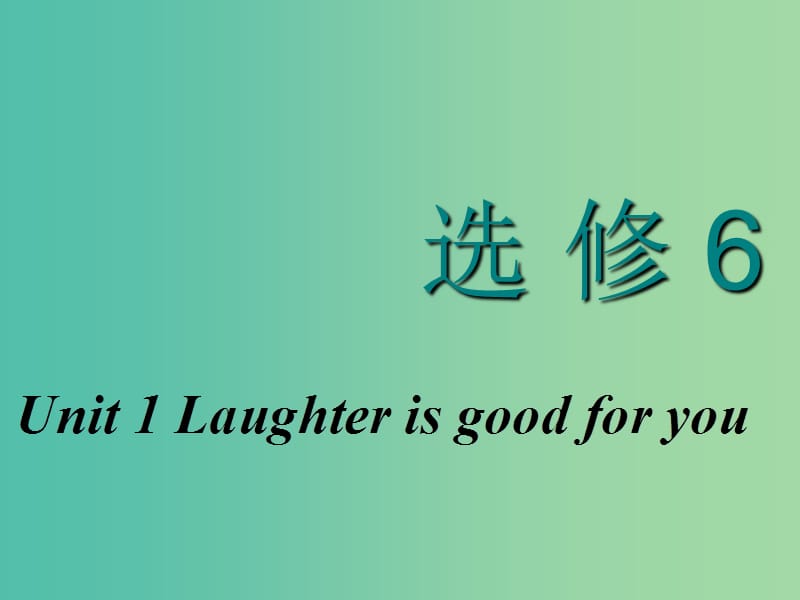2020高考英语新创新一轮复习 Unit 1 Laughter is good for you课件 牛津译林版选修6.ppt_第1页