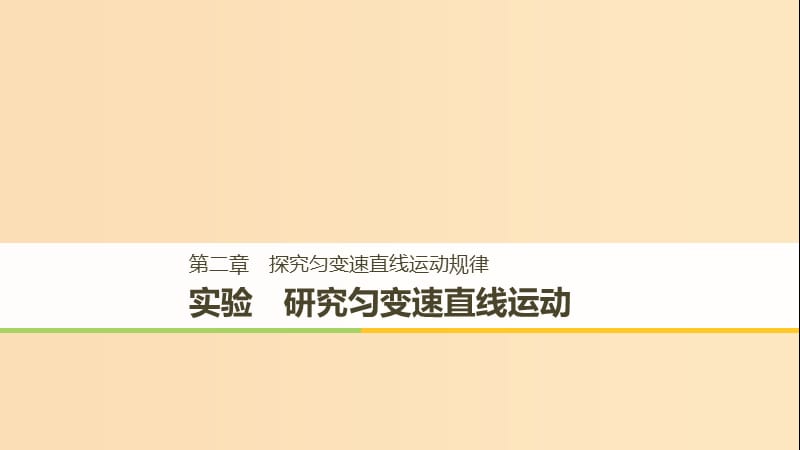 2018-2019高中物理 第二章 探究勻變速直線運動規(guī)律 實驗 研究勻變速直線運動課件 粵教版必修1.ppt_第1頁