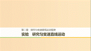 2018-2019高中物理 第二章 探究勻變速直線運(yùn)動(dòng)規(guī)律 實(shí)驗(yàn) 研究勻變速直線運(yùn)動(dòng)課件 粵教版必修1.ppt