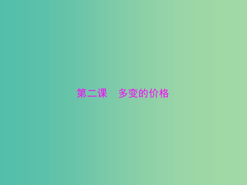 2019版高考政治一轮复习 第一单元 生活与消费 第二课 多变的价格课件 新人教版必修1.ppt_第1页