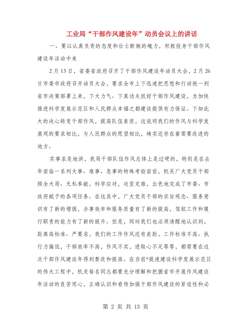 工业局“干部作风建设年”动员会议上的讲话.doc_第2页