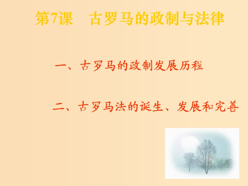 2018-2019學年高中歷史 第二單元 古希臘和古羅馬的政治制度 第7課 古羅馬的政制與法律課件2 岳麓版必修1.ppt_第1頁