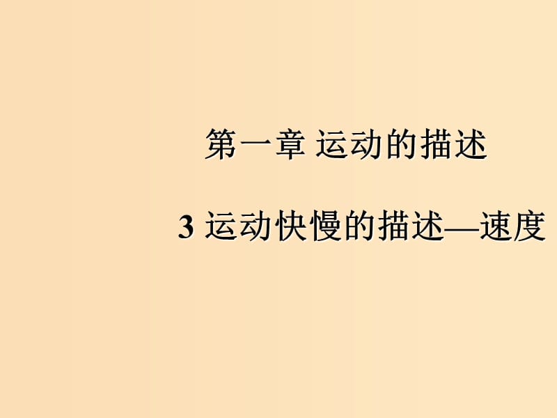 2018高中物理 第一章 运动的描述 1.3 运动快慢的描述——速度课件2 新人教版必修1.ppt_第1页