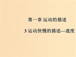 2018高中物理 第一章 運動的描述 1.3 運動快慢的描述——速度課件2 新人教版必修1.ppt